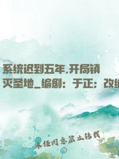 系统迟到五年,开局镇灭圣地