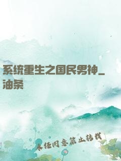 系统重生之国民男神
