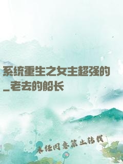 系统重生之女主超强的