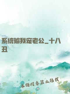 系统骗我宠老公