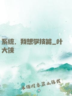 系统，我想学技能