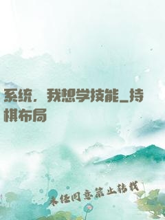 系统，我想学技能