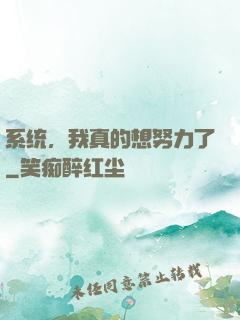 系统，我真的想努力了