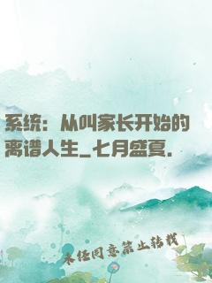 系统：从叫家长开始的离谱人生
