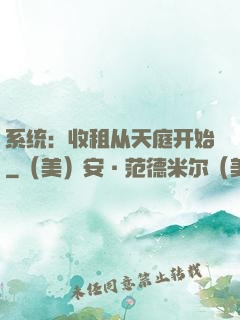 系统：收租从天庭开始