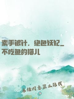 素手银针，绝色妖妃