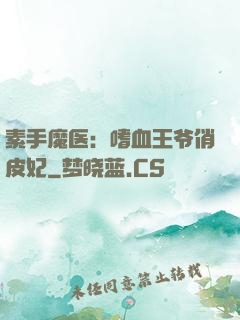 素手魔医：嗜血王爷俏皮妃
