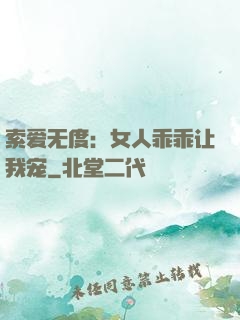 索爱无度：女人乖乖让我宠