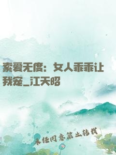 索爱无度：女人乖乖让我宠