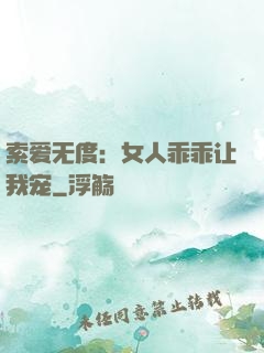 索爱无度：女人乖乖让我宠