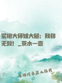 紧抱大师姐大腿：我将无敌！