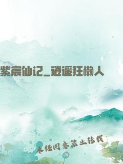紫宸仙记