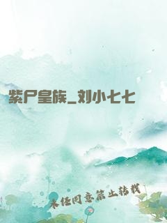 紫尸皇族
