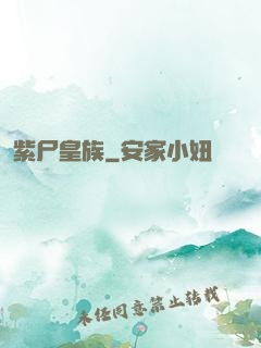 紫尸皇族