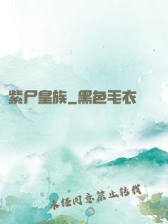 紫尸皇族