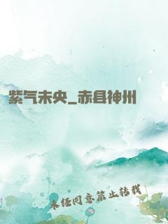 紫气未央