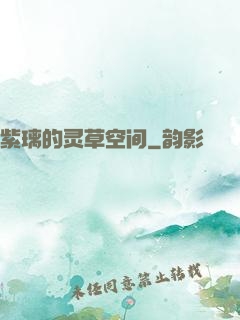 紫璃的灵草空间