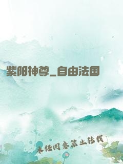 紫阳神尊