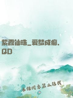 紫霞仙珠