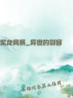 紫龙风暴