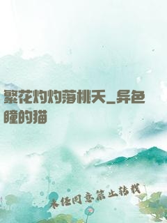 繁花灼灼落桃夭