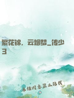 繁花锦，云烟梦