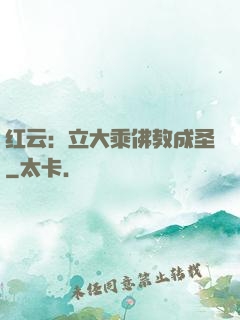 红云：立大乘佛教成圣