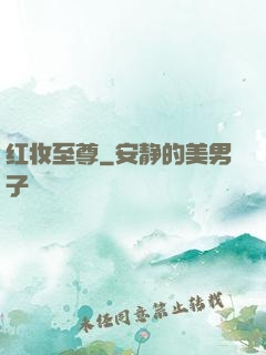 红妆至尊