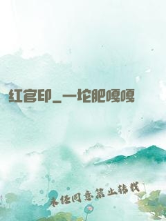 红官印