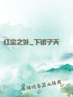 红尘之外