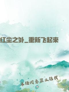 红尘之外