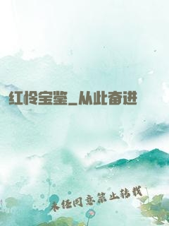 红怜宝鉴