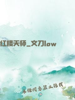 红楼天师