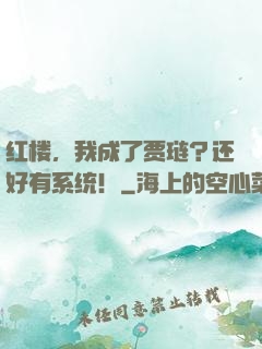 红楼，我成了贾琏？还好有系统！