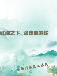 红潮之下