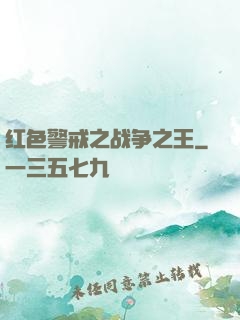 红色警戒之战争之王