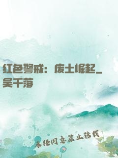 红色警戒：废土崛起