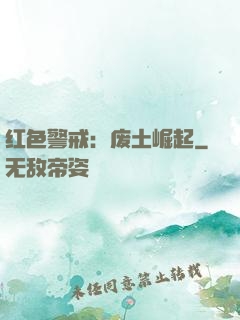 红色警戒：废土崛起