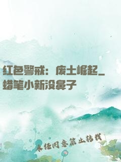 红色警戒：废土崛起