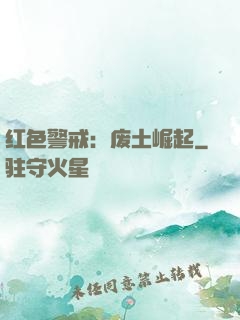 红色警戒：废土崛起