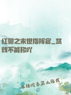 红警之末世指挥官