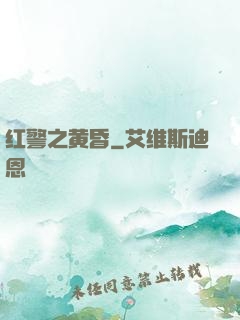 红警之黄昏