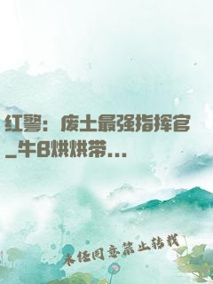 红警：废土最强指挥官
