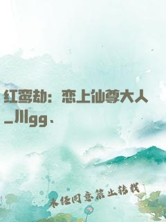 红鸾劫：恋上仙尊大人