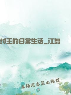 纣王的日常生活