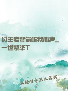 纣王老爹偷听我心声