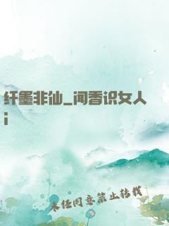 纤墨非仙
