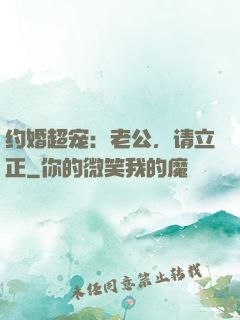 约婚超宠：老公，请立正