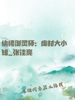 纨绔御灵师：废材大小姐
