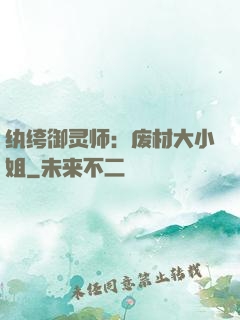 纨绔御灵师：废材大小姐
